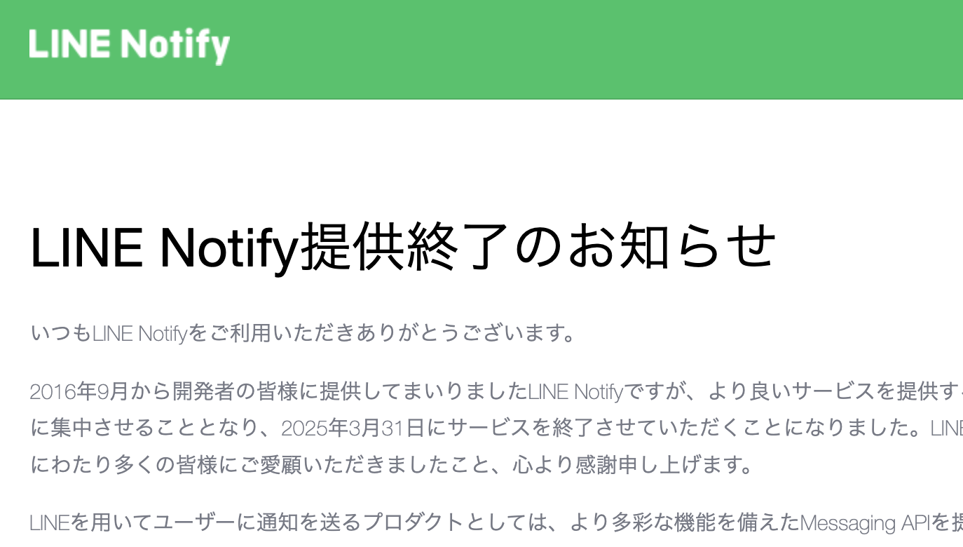 LINE Notify提供終了の』お知らせ